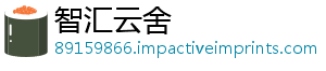 智汇云舍